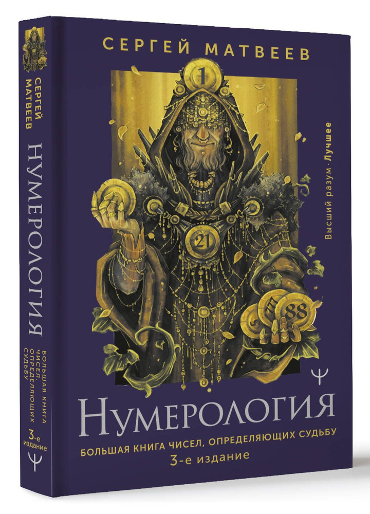 Нумерология. Большая книга чисел, определяющих судьбу. 3-е издание | Матвеев Сергей Александрович  #1