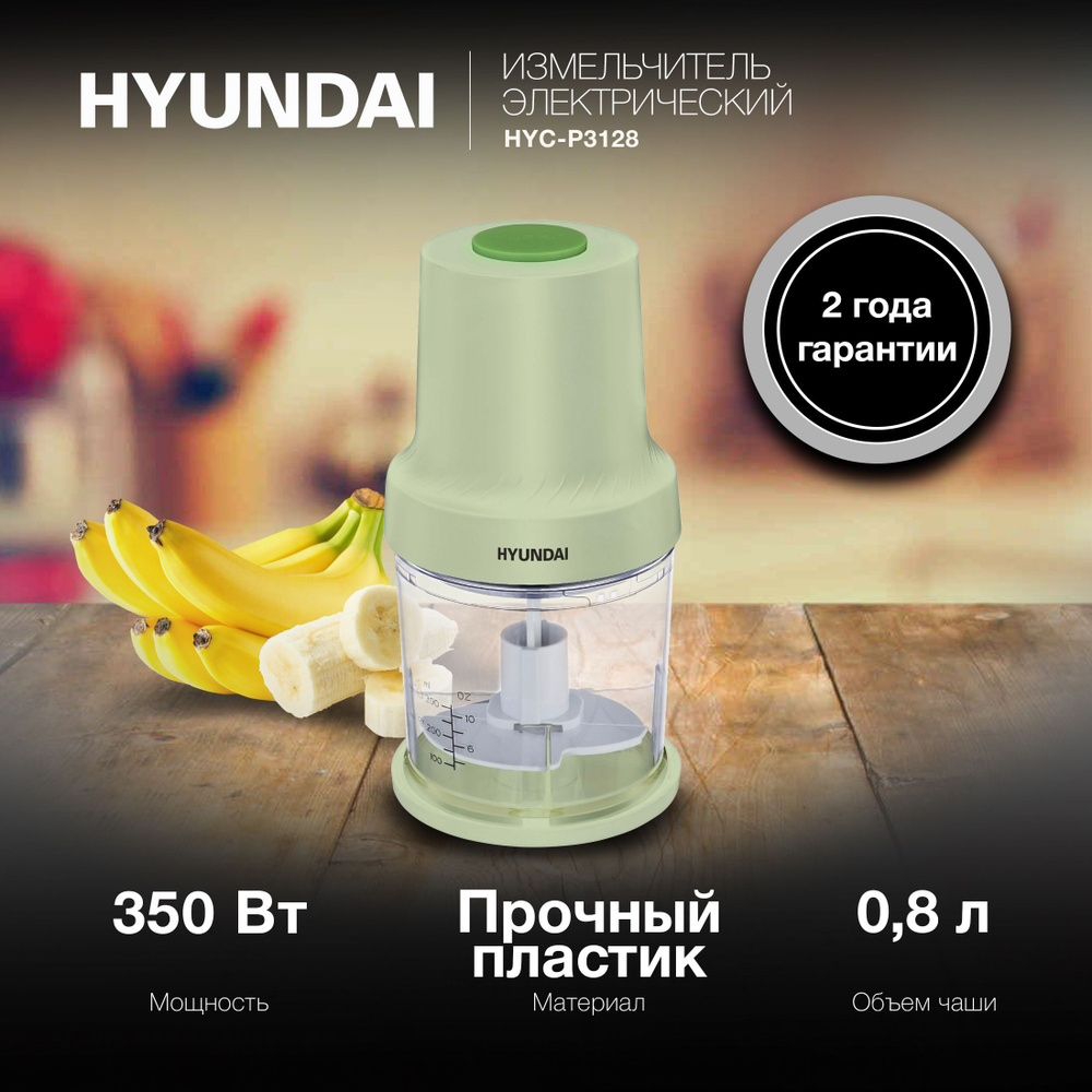 Измельчитель электрический Hyundai HYC-P3128 0.8л. 350Вт салатовый/белый  #1