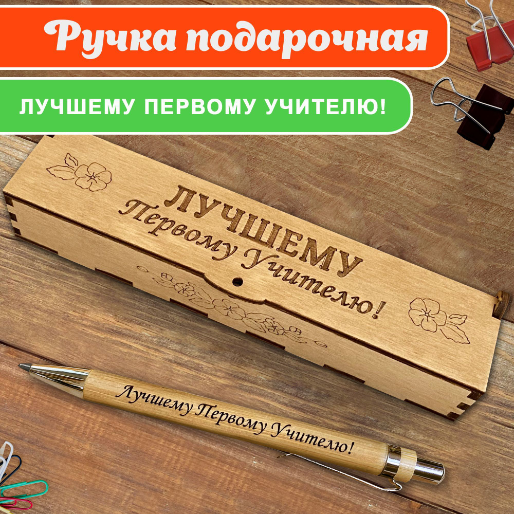 Ручка шариковая деревянная в подарочном футляре. WoodenKing. С гравировкой "Лучшему первому учителю" #1