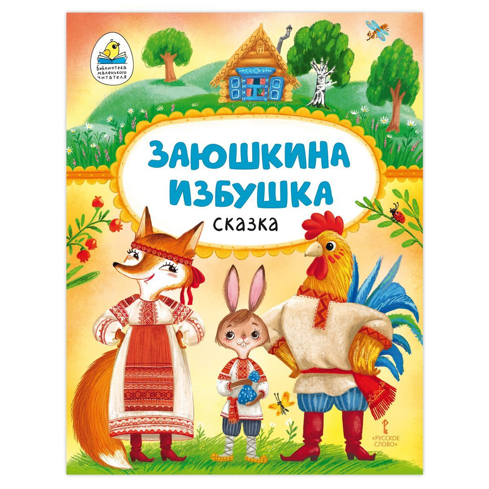 Сказка для малыша, книги для детей Заюшкина избушка #1