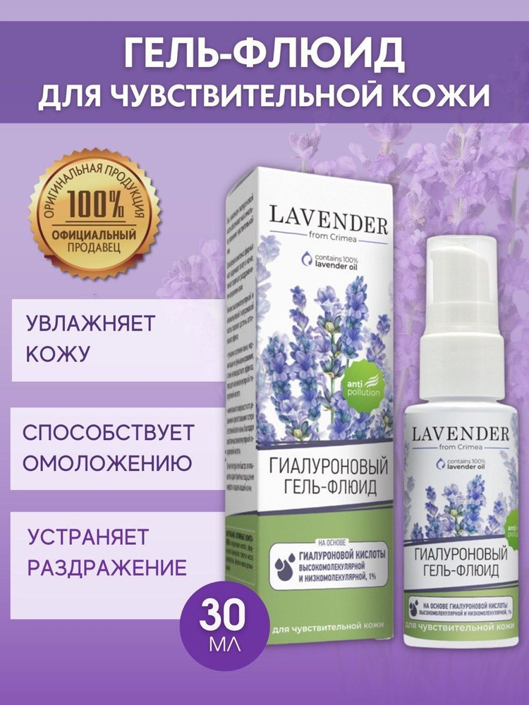 Крымская Роза LAVENDER Гиалуроновый гель-флюид сыворотка для лица Лаванда для чувствительной кожи, 30мл #1