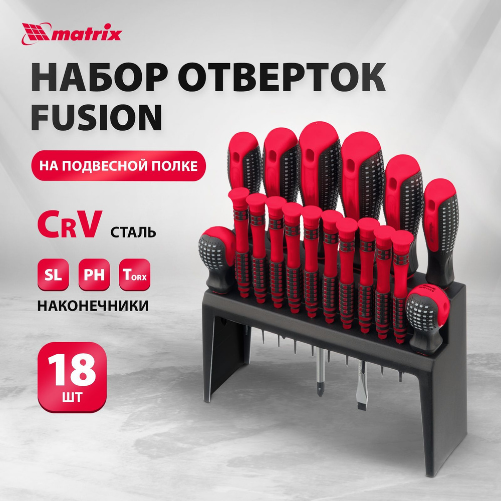 Набор отверток MATRIX Fusion, 18 штук, PH, SL и Torx из стали CrV, нескользящие рукоятки, для дома и #1