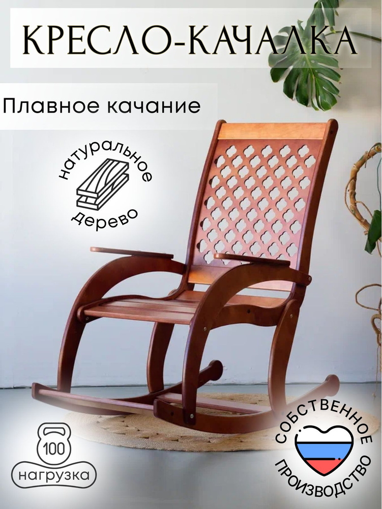 Кресло качалка для дома, дачи деревянное орех ажурная спинка  #1