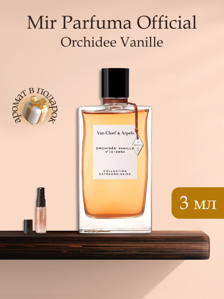 Духи женские Orchidee Vanille, распив, парфюм, 3 мл #1