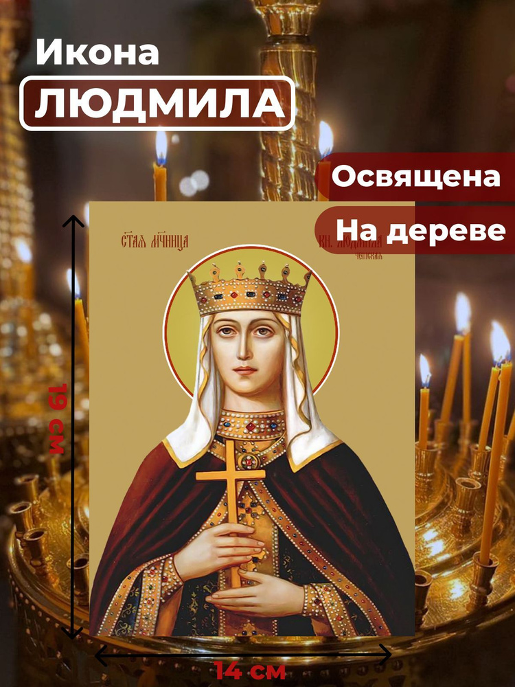 Освященная икона на дереве "Людмила Чешская, княгиня", 14*19 см  #1