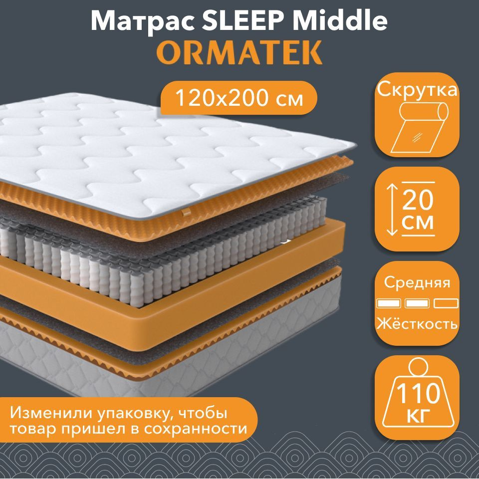 Орматек Матрас SLEEP Middle, Независимые пружины, 120х200 см, Односпальный двусторонний анатомический #1