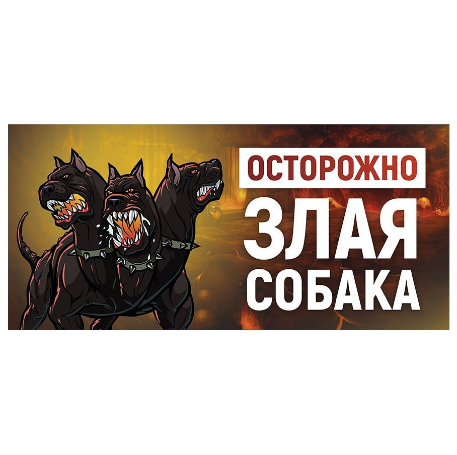 Табличка, DANGER DOG, с приколом, на забор, 30х14 #1