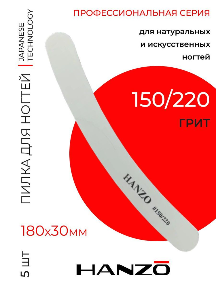 Пилки для ногтей одноразовые бумеранг Hanzo 150-220 #1