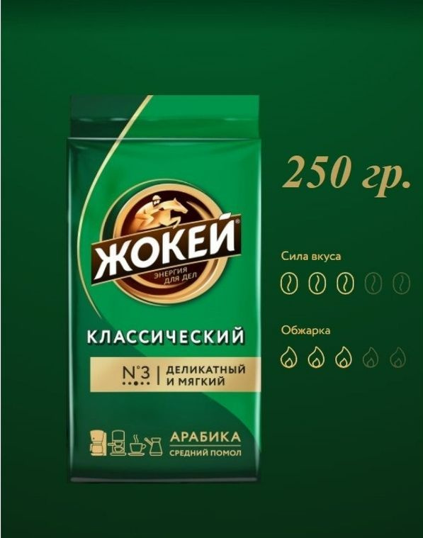 Кофе молотый Жокей Классический 250гр #1