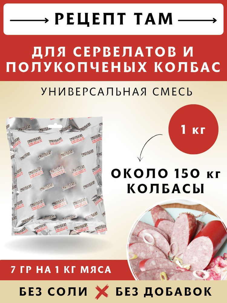 Смесь приправ для Сервелатов и п/к колбас, V2 , колбасная приправа, 1 кг. ЕМКОЛБАСКИ  #1