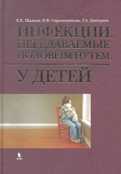 Инфекции передаваемые половым путем у детей #1