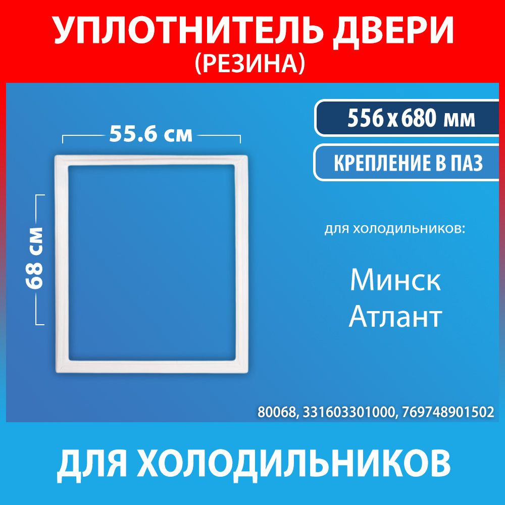 Уплотнительная резина 55.6*68 для холодильников Минск, Атлант (331603301000, 769748901502)  #1