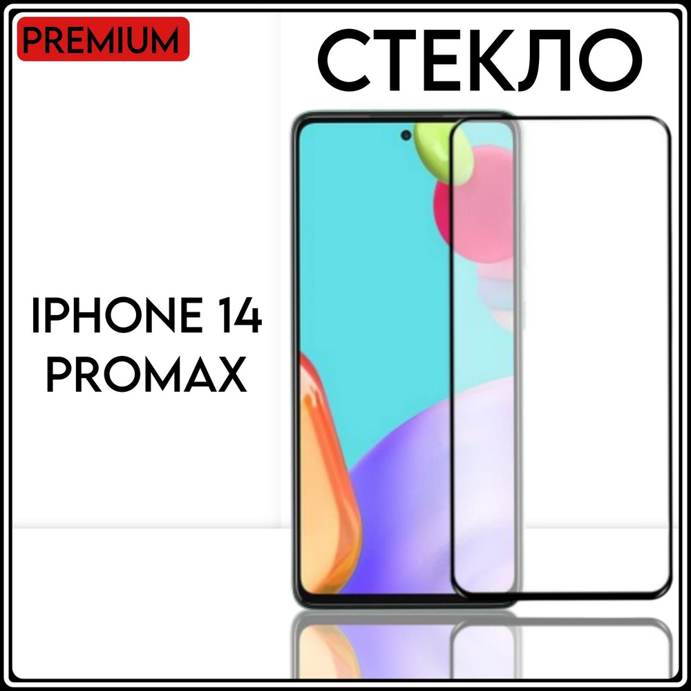 Защитное противоударное стекло для телефона Apple iPhone 14 Pro Max на весь экран с черной рамкой  #1