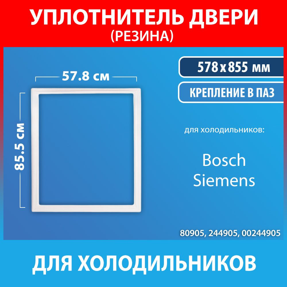 Уплотнительная резина 57.8*85.5 для холодильников Bosch, Siemens (244905, 00244905)  #1