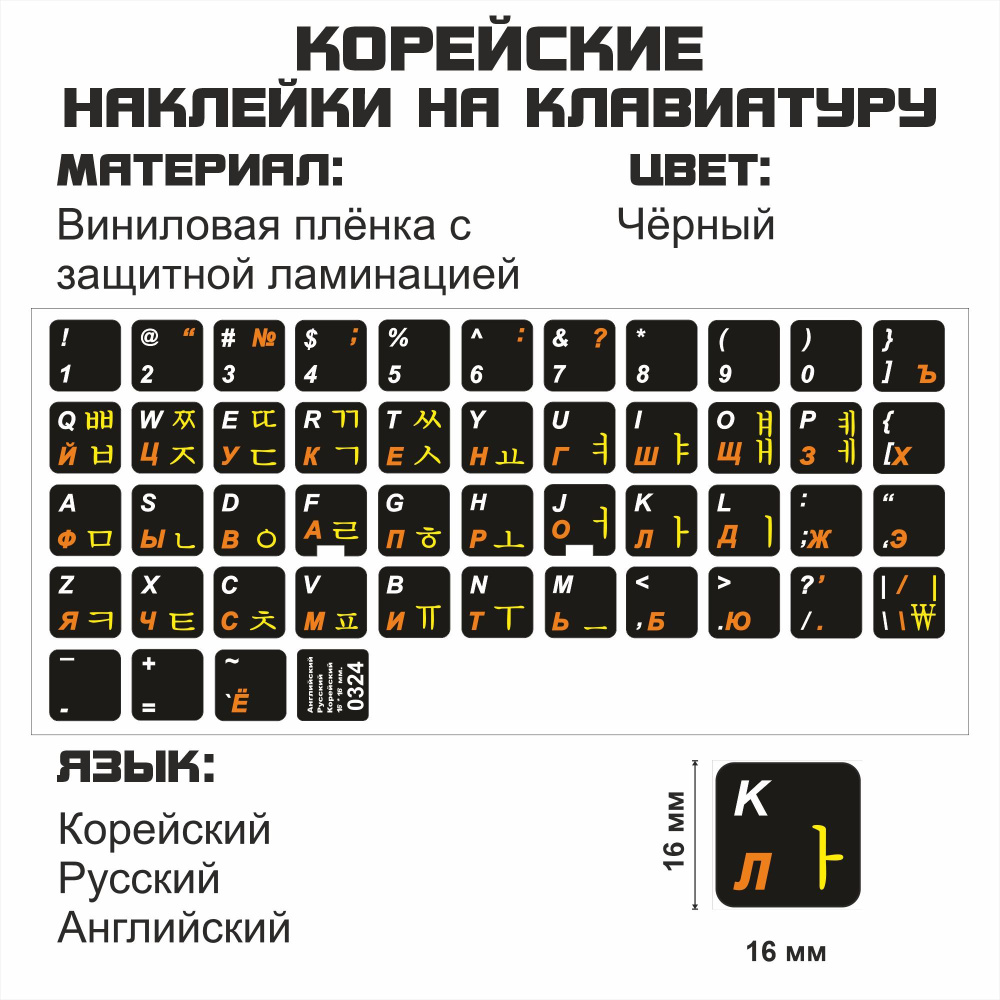 Комплектующие для клавиатур и мышейКорейские, английские, русские буквы на  клавиатуру, корейские символы, наклейки букв 16x16 мм. - купить по выгодным  ценам в интернет-магазине OZON (488638284)