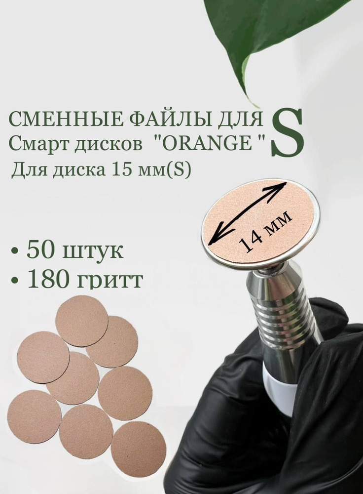 Сменные файлы для смарт диска S "Orange" для аппаратного педикюра  #1