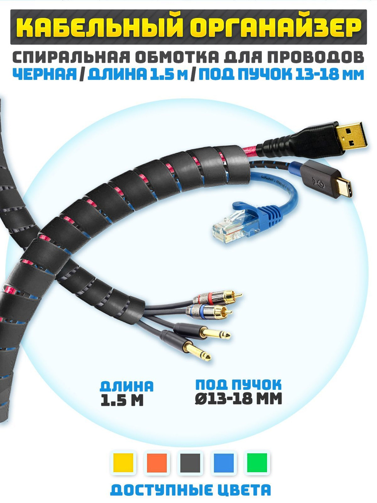 Кабельный органайзер гибкий 1.5 м для обмотки пучков проводов 13-18 мм  #1