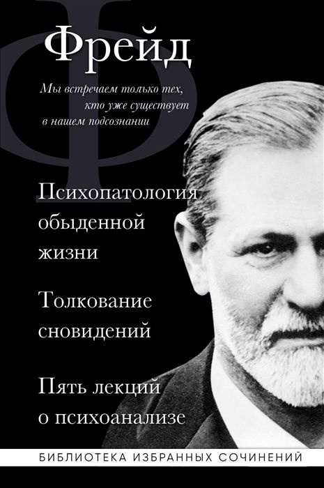 Зигмунд Фрейд. Психопатология обыденной жизни. Толкование сновидений. Пять лекций о психоанализе  #1