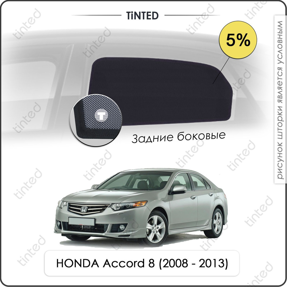 Шторки на автомобиль солнцезащитные HONDA Accord 8 Седан 4дв. (2008 - 2013) на задние двери 5%, сетки #1