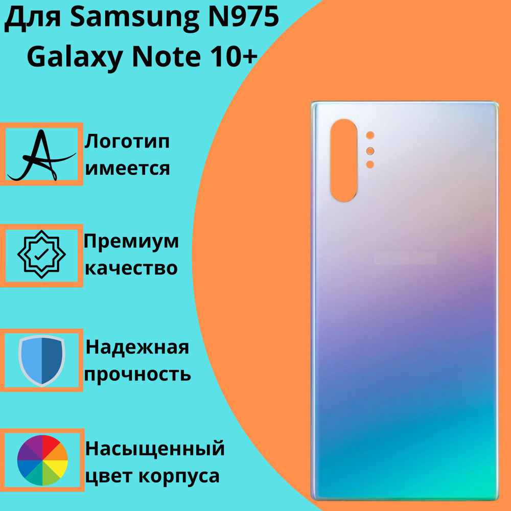 Задняя крышка для Samsung N975 Galaxy Note 10+ / N976 Galaxy Note 10+ 5G (перламутровый)  #1