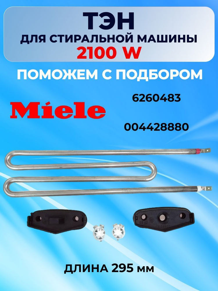 ТЭН для стиральной машины 2100W MIELE 6260483, нагревательный элемент стиральной машины  #1