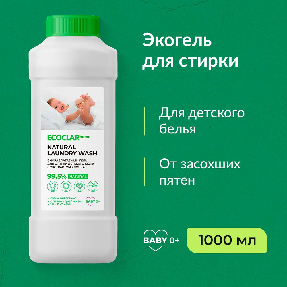 ECOCLARhome/ Жидкий порошок для стирки детского белья, детский гипоаллергенный гель, 1 л  #1