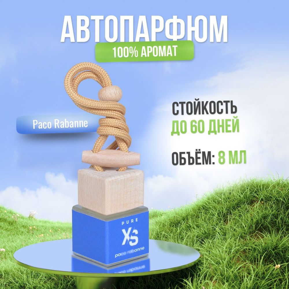 Ароматизатор для автомобиля как Пако Rabanne XS pure (8мл) автопарфюм мужской женский освежитель воздуха #1