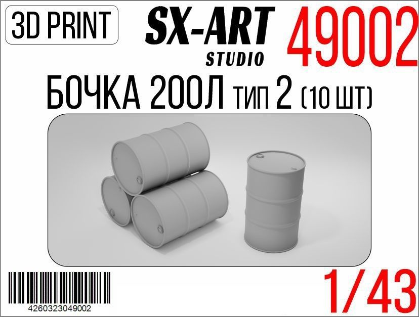 SX-Art Бочки 200 литров, Тип 2, 10 шт, 1/43 #1