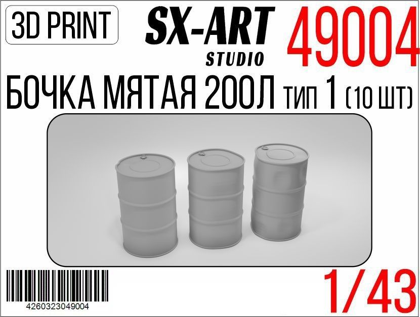 SX-Art Бочки мятые 200 литров, Тип 1, 10 шт, 1/43 #1