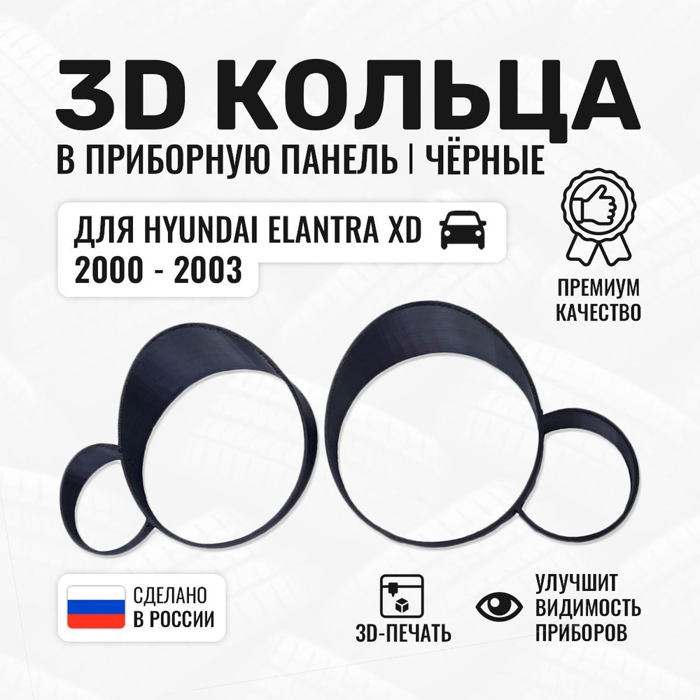 Кольца для приборной панели для Hyundai Elantra, Колодцы на спидометр для Хендай Элантра, Накладки щитка #1