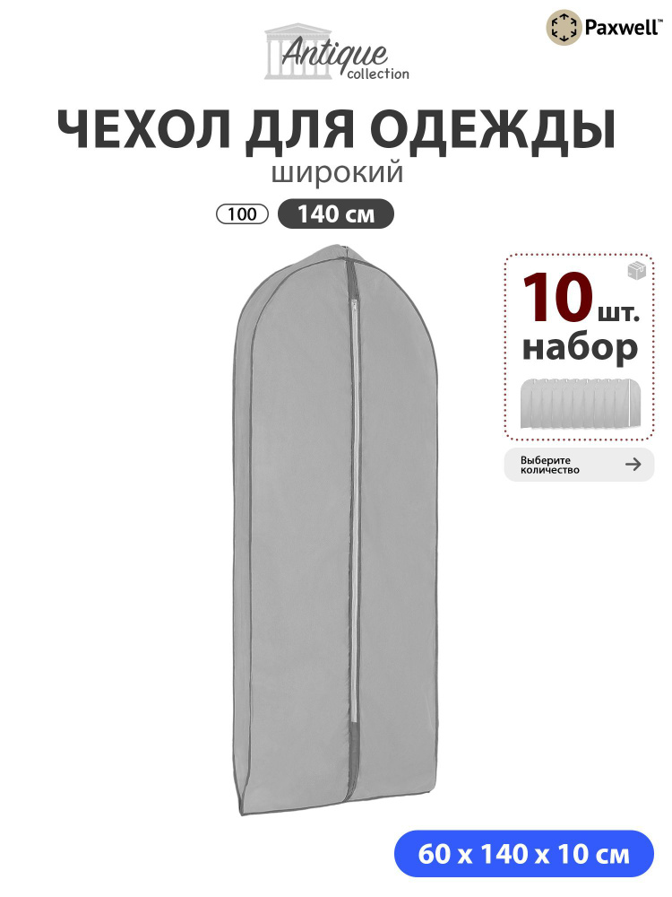 Чехол для широкой одежды Paxwell Ордер Про 140 (набор) Серый, 10шт в уп  #1