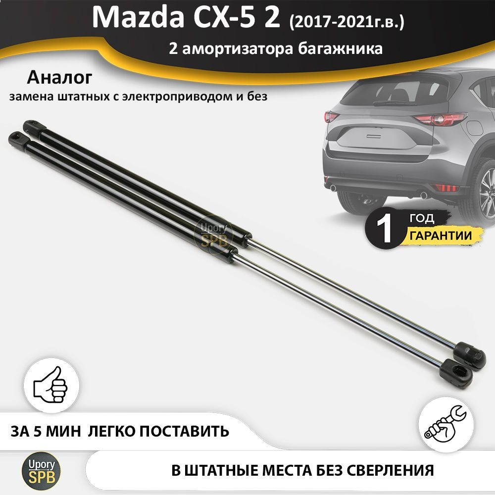 Газовые упоры (амортизаторы) багажника для Mazda CX-5 KF 2 (2017-н.в.), стойки кузова 2 шт., газлифт #1