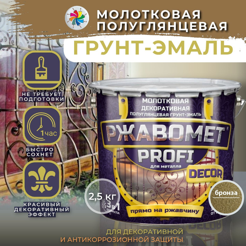 Молотковая краска по металлу, грунт эмаль Ржавомет PROFI DECOR, бронза, 2,5 кг.  #1