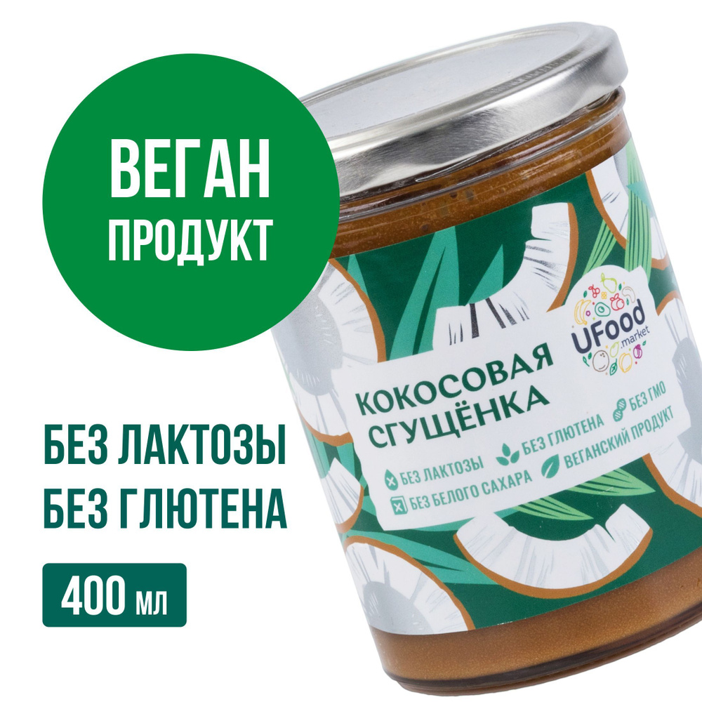 Кокосовая сгущенка Веган / Vegan от UFOOD, 400 г (без глютена, без лактозы, без сахара)  #1