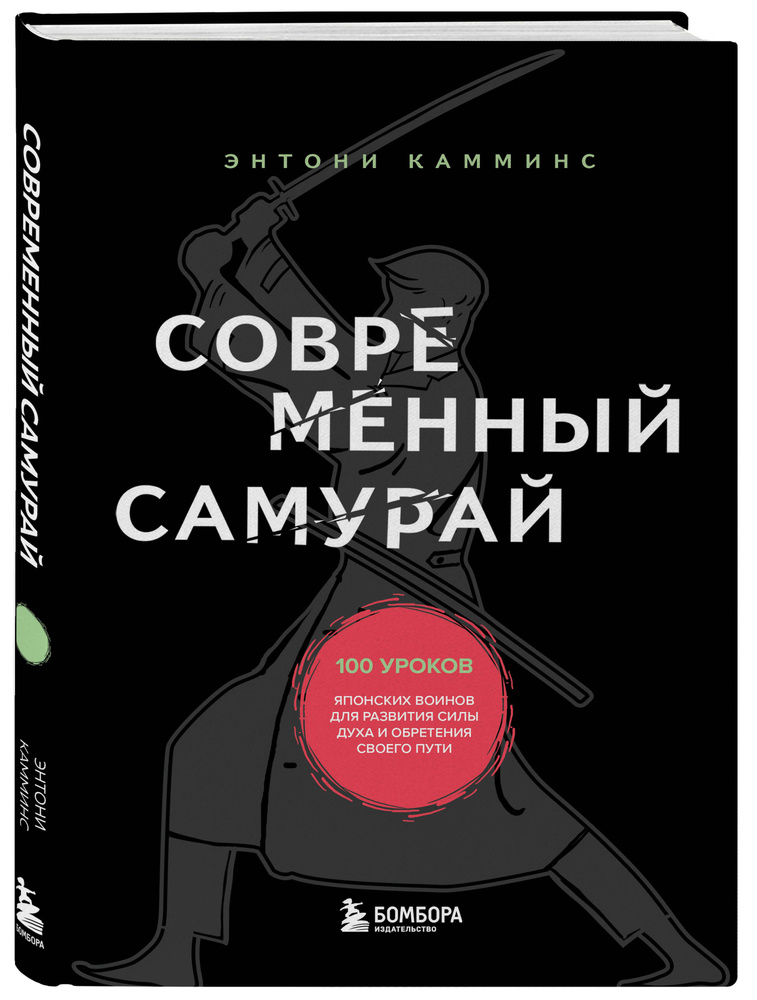 Современный самурай. 100 уроков японских воинов для развития силы духа и обретения своего пути | Камминс #1