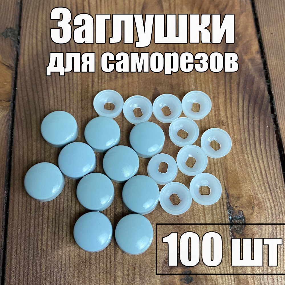 Декоративный колпачок для самореза 9 x 100 шт. #1