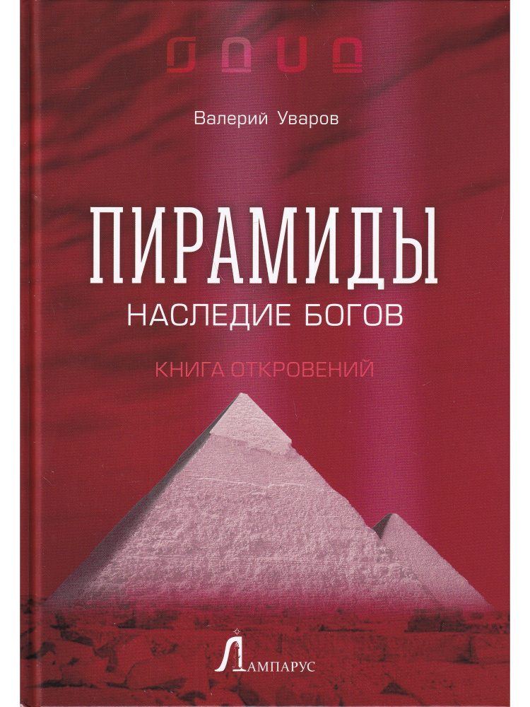 Пирамиды. Наследие богов | Уваров Валерий Михайлович #1