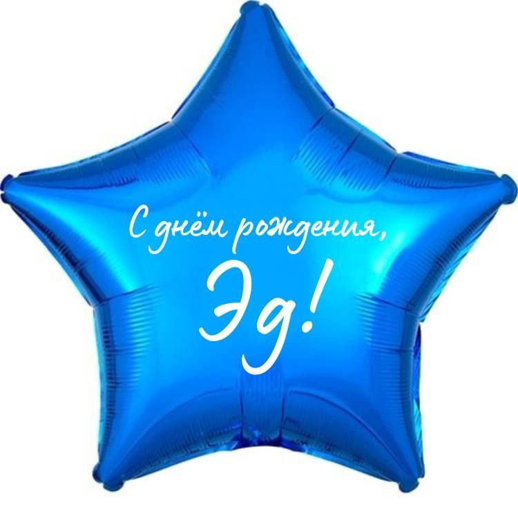 Звезда шар именная, фольгированная, синяя, с надписью (с именем) "С днём рождения, Эд!"  #1