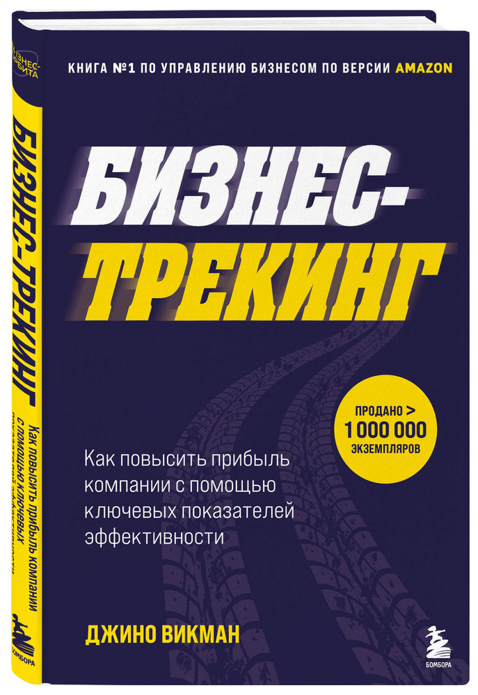 Бизнес-трекинг. Как повысить прибыль компании с помощью ключевых показателей эффективности  #1