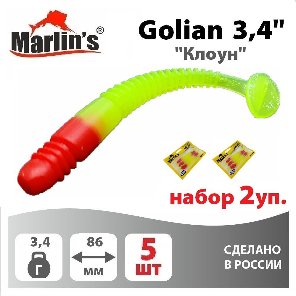 Набор 2 уп. Виброхвост "Marlin's" Golian 3,4" 86мм 3,40гр цвет "Клоун" (уп.5шт)  #1