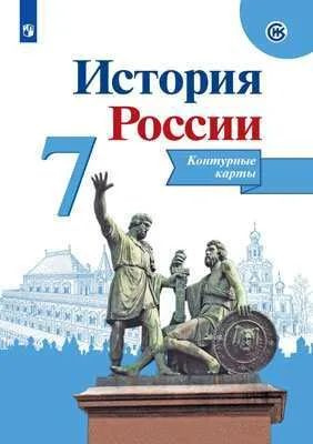 История России. Контурные карты. 7 класс #1