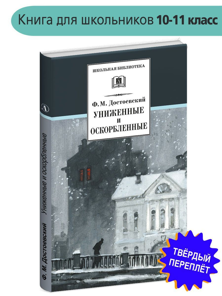 Униженные и оскорбленные Достоевский Ф.М. Школьная библиотека программа по чтению Внеклассное чтение #1