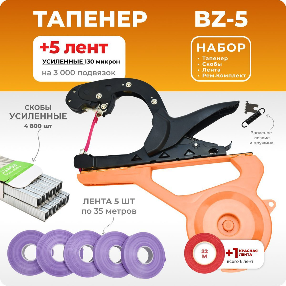 Тапенер BZ-5 + 5 бобин фиолетовых лент + скобы Агромадана 4.800 шт + ремкомплект / Подвязчик для растений #1