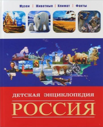 Россия. Большая детская энциклопедия | Александрова Л. #1