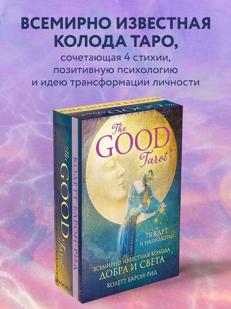 The Good Tarot. Всемирно известная колода добра и света (78 карт и инструкция в футляре)  #1