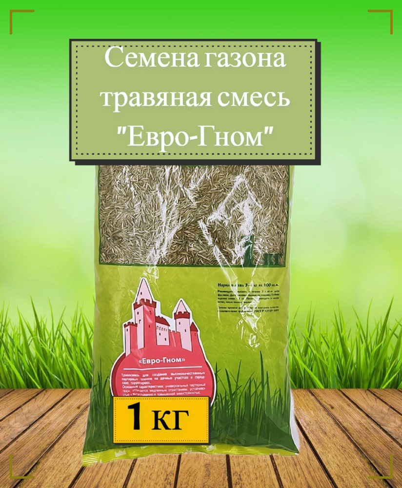 Газон "Евро-Гном" 1 кг, семена. Травосмесь для загородных домов, парков и зон отдыха, создает тонколистный #1