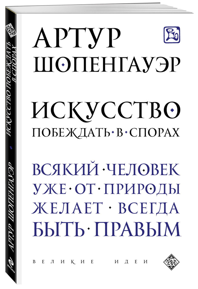 Искусство побеждать в спорах перевод с немецкого | Шопенгауэр Артур  #1