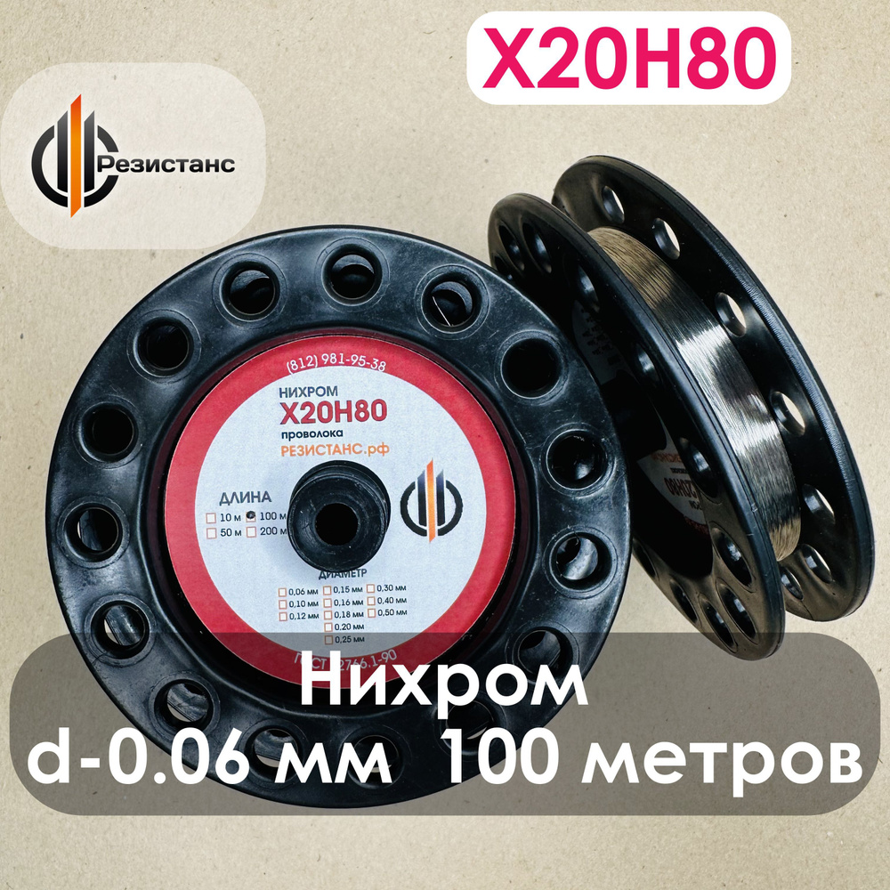 Нихромовая проволока Х20Н80, 0,06 мм диаметр, 100 метров на катушке  #1