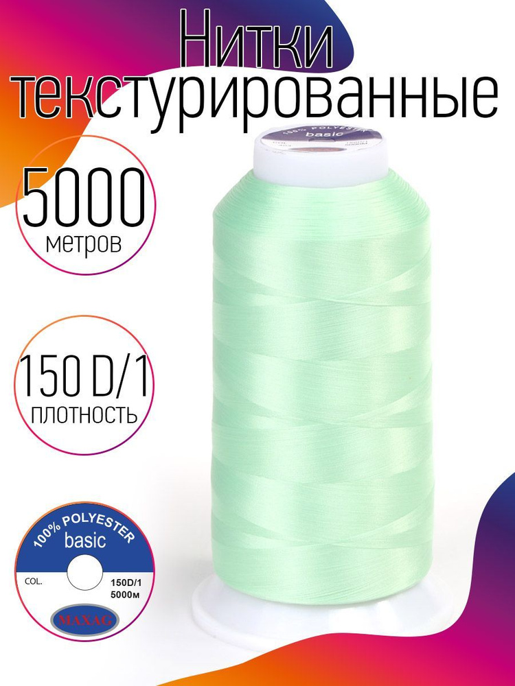 Нитки текстурированные для оверлока некрученые MAXag basic длина 5000 м 150D/1 п/э мятный  #1