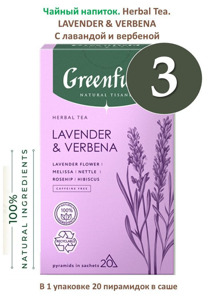 Травяной чай Greenfield, чайный напиток "Lavender & Verbena" с лавандой и вербеной 36 гр. (20 шт.*1,8 #1